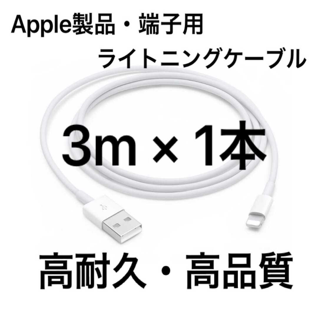 iPhone スマホ充電器 3m 1本 ライトニングケーブル 純正品同等 - 携帯電話