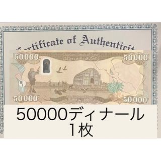 【25000よりお値打ち】イラクディナール50000紙幣1枚(貨幣)