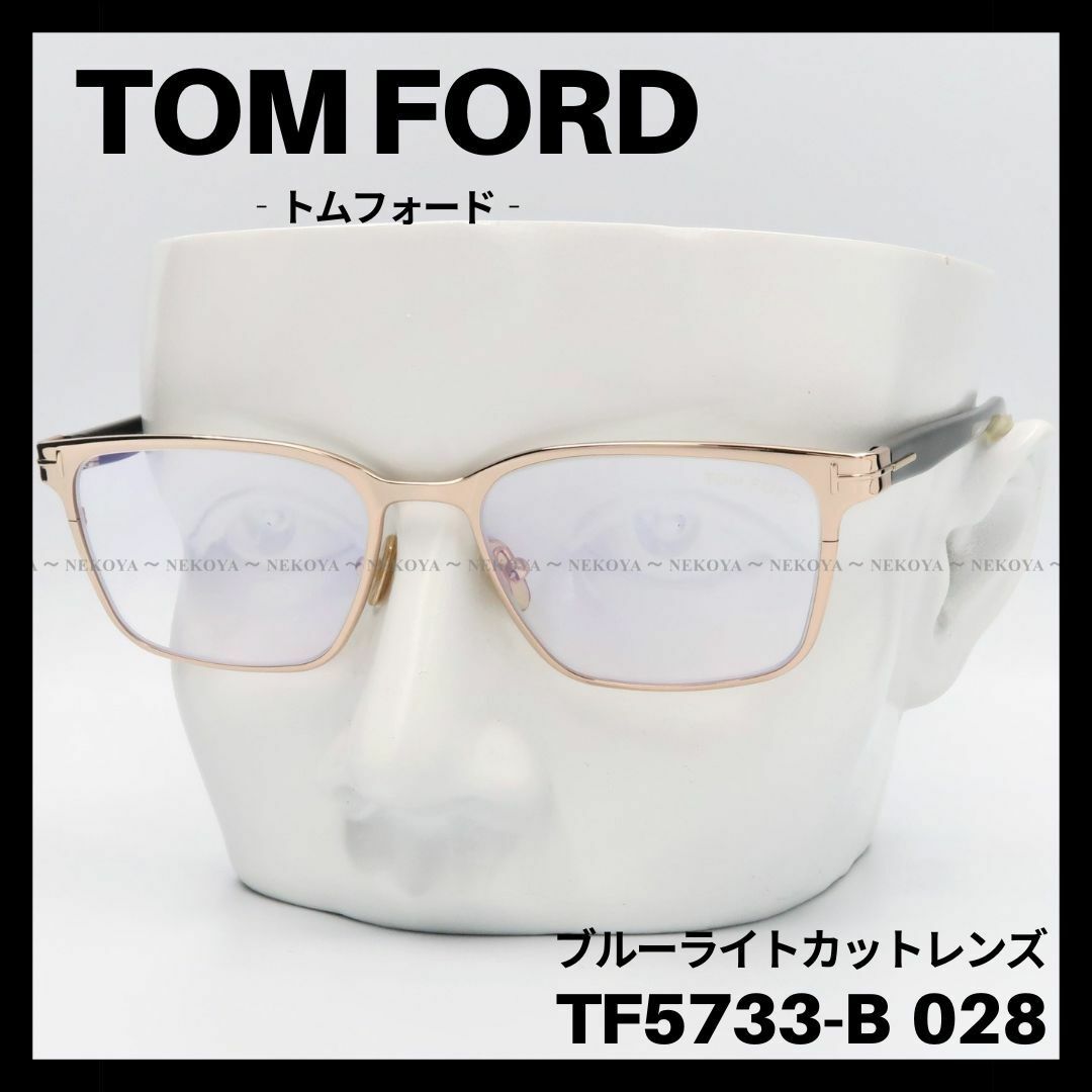 TOM FORD TF5733-B 028 メガネ ブルーライトカット スクエア-