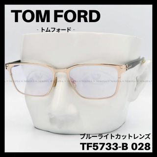 TOMFORD トムフォード ブルーライト 高級メガネ FT5536 B045