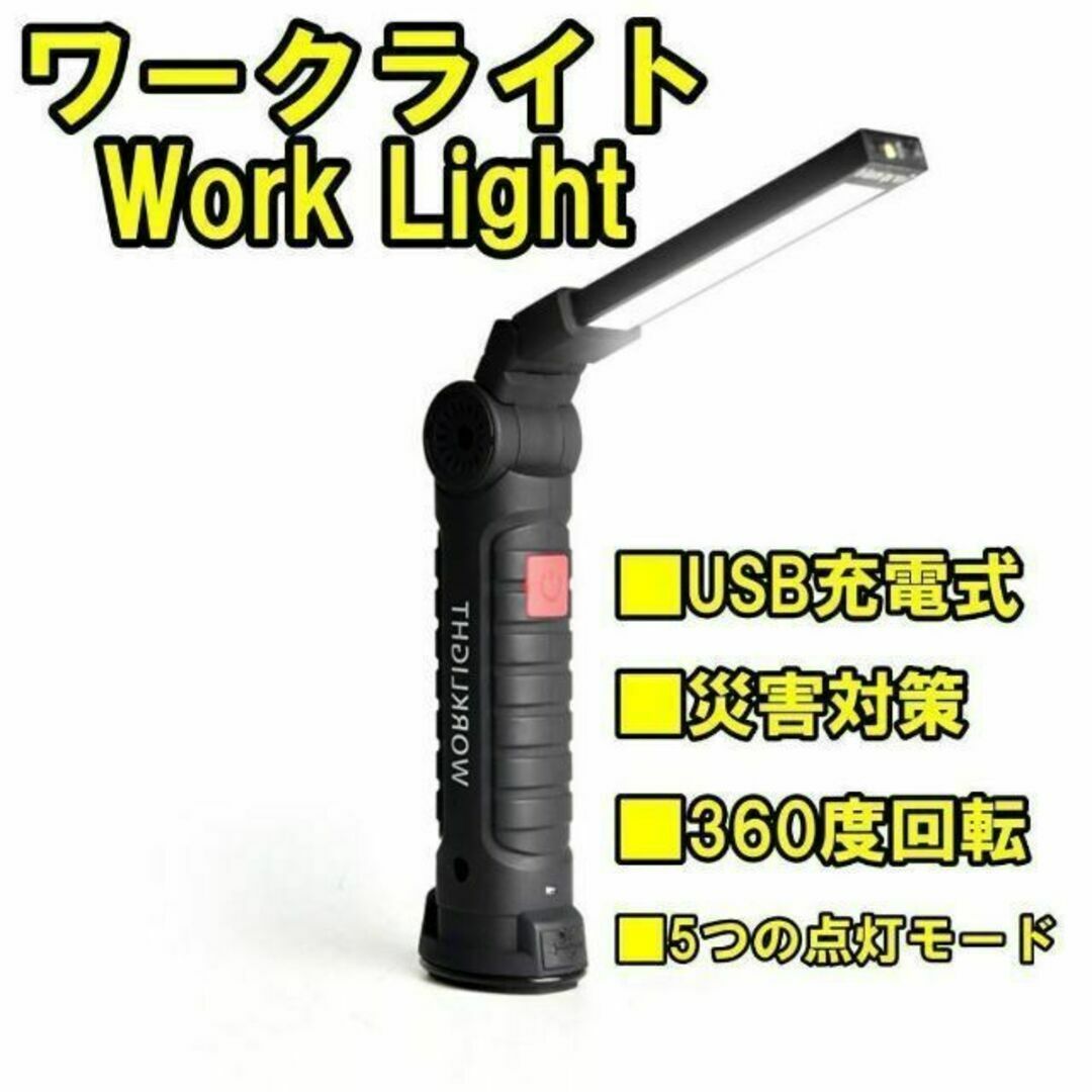 ワークライト 作業灯 LEDライト 充電式 懐中電灯 USB ハンディライトの通販 by MIMURO shop｜ラクマ