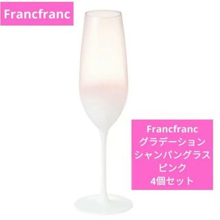 フランフラン(Francfranc)のFrancfranc　グラデーション　シャンパングラス　ピンク　4個セット　新品(グラス/カップ)