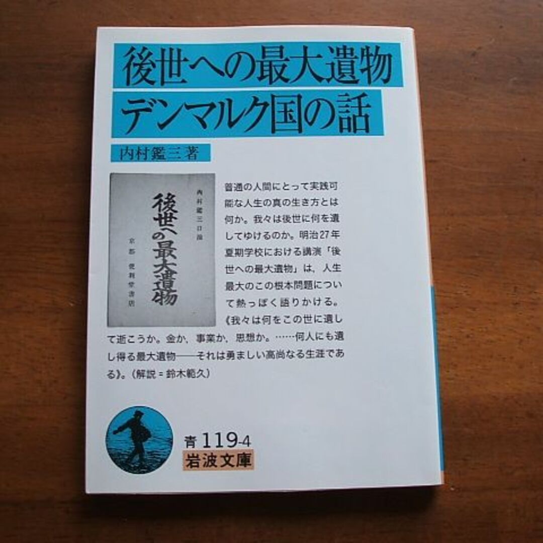 岩波文庫【後世への最大遺物／デンマルク国の話】内村鑑三(R0113) | フリマアプリ ラクマ