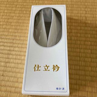 仕立て衿　未使用(和装小物)