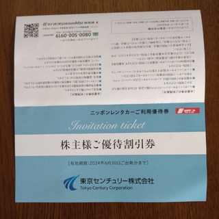 東京センチュリーリース株主優待　ニッポンレンタカー　3000円割引券(その他)