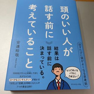 頭のいい人が話す前に考えていること(ビジネス/経済)