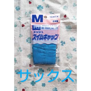 メッシュスイムキャップ Ｍサイズ(46〜55cm)日本製(帽子)