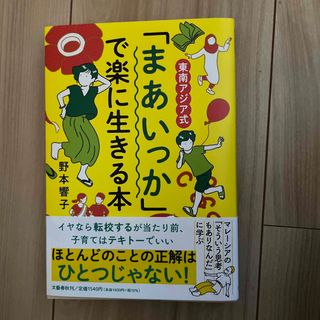 東南アジア式「まあいっか」で楽に生きる本(文学/小説)