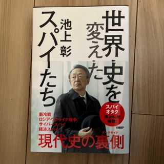 世界史を変えたスパイたち(人文/社会)