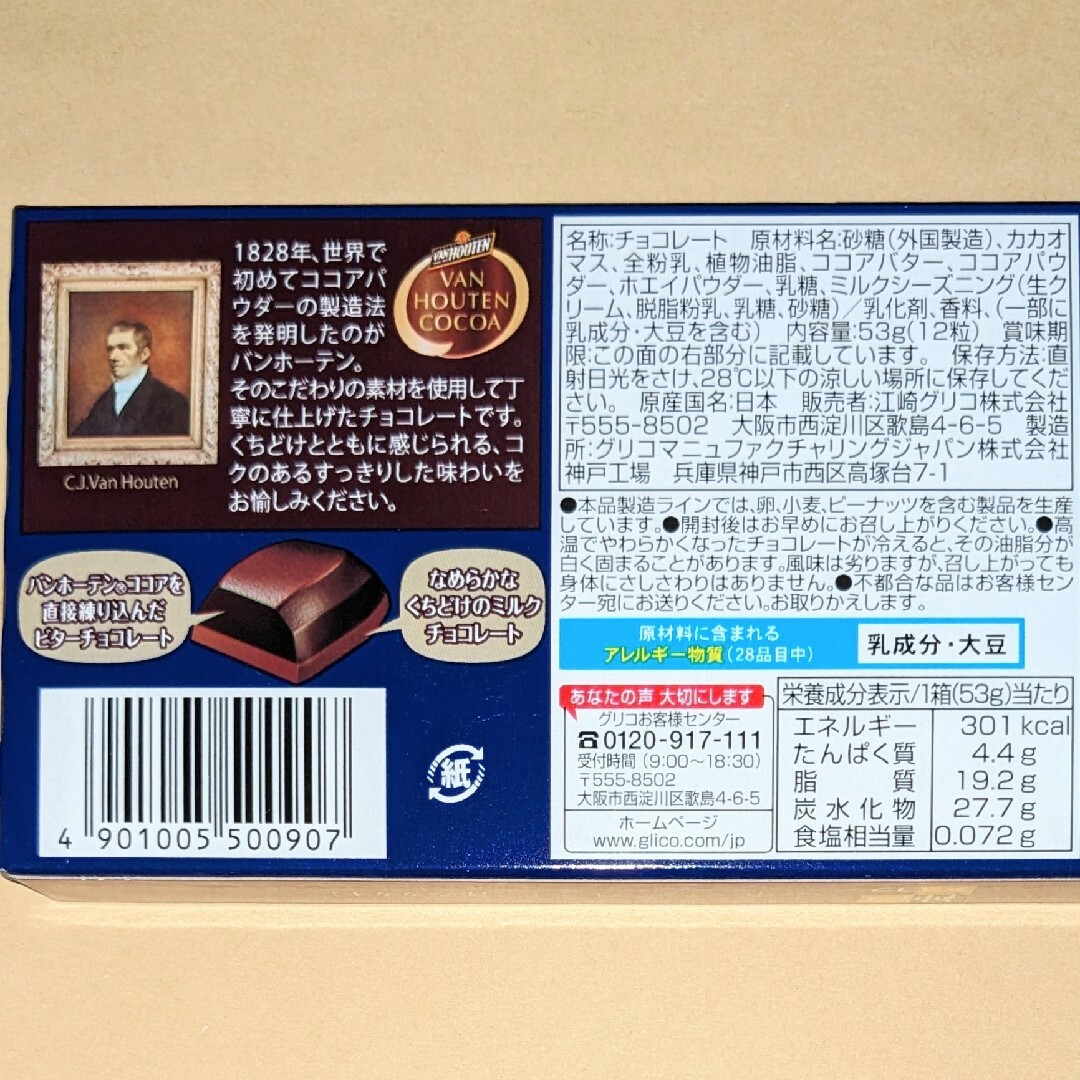 グリコ(グリコ)の神戸ローストショコラ　バンホーテンブレンド［深みカカオ］ ２個◆glico 食品/飲料/酒の食品(菓子/デザート)の商品写真