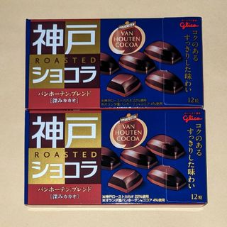 グリコ(グリコ)の神戸ローストショコラ　バンホーテンブレンド［深みカカオ］ ２個◆glico(菓子/デザート)