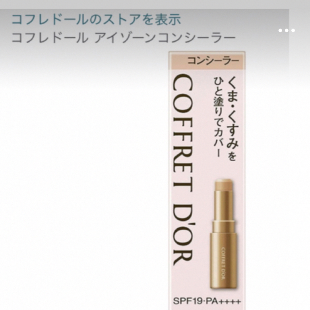 COFFRET D'OR(コフレドール)のnｻﾏ⭐️コフレドール　アイゾーンコンシーラー コスメ/美容のベースメイク/化粧品(コンシーラー)の商品写真