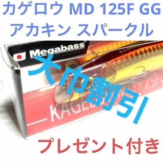 メガバス(Megabass)の★再度大巾割引★メガバス カゲロウ MD 125F GG アカキン スパークル(ルアー用品)