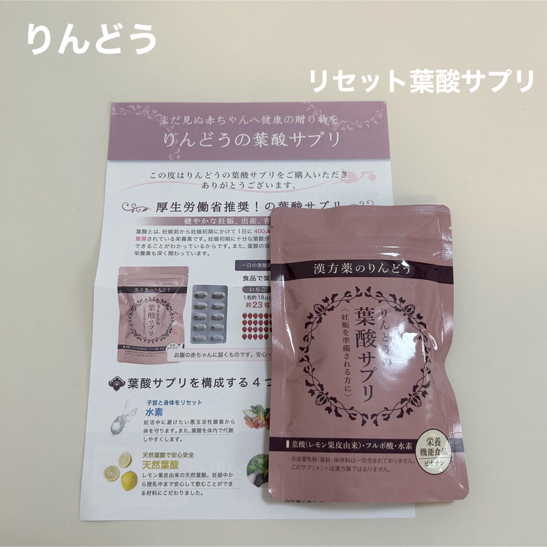新品 未開封】りんどう 凛道 リセット葉酸サプリ 葉酸 1袋