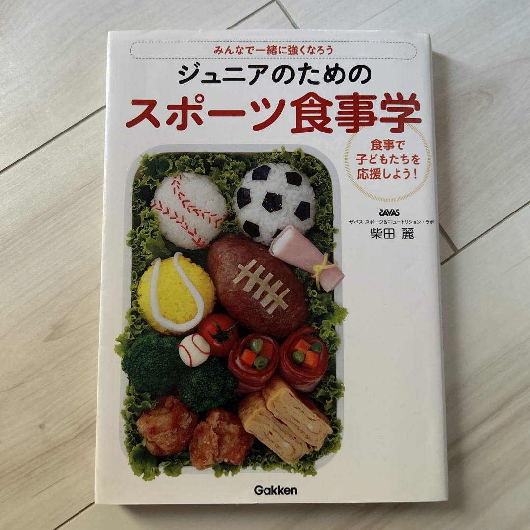 ジュニアのためのスポ－ツ食事学 みんなで一緒に強くなろう エンタメ/ホビーの本(その他)の商品写真