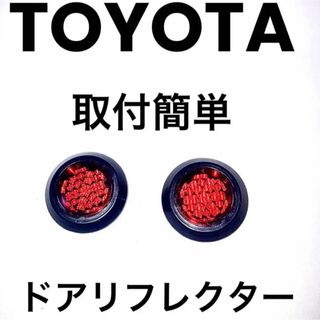 トヨタ(トヨタ)のトヨタ レクサス 純正　ドアリフレクター  2個セット 反射板　DIYカスタム(車内アクセサリ)