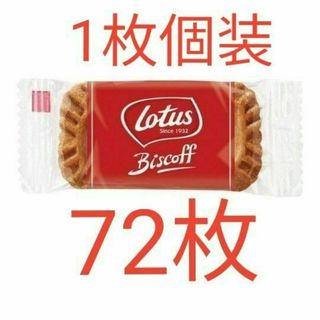 ロータス(LOTUS)のロータス ビスコフ オリジナルカラメルビスケット72枚(菓子/デザート)