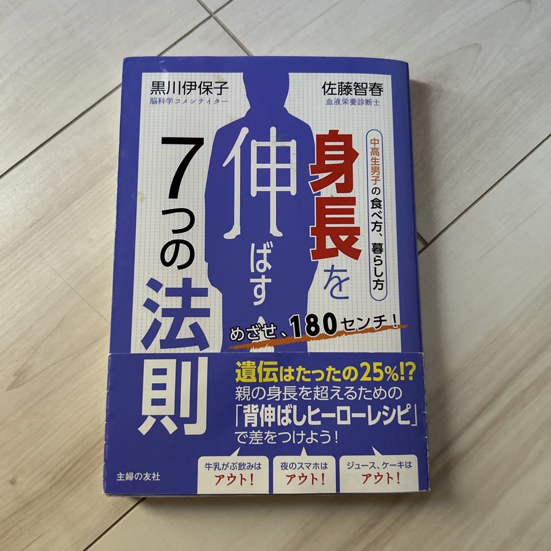 身長を伸ばす７つの法則 めざせ、１８０センチ！　中高生男子の食べ方、暮らし エンタメ/ホビーの雑誌(結婚/出産/子育て)の商品写真