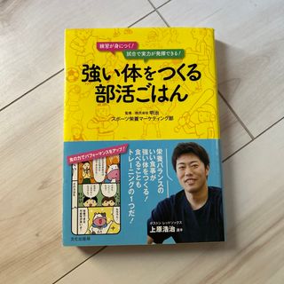 強い体をつくる部活ごはん 練習が身につく！試合で実力が発揮できる！(趣味/スポーツ/実用)