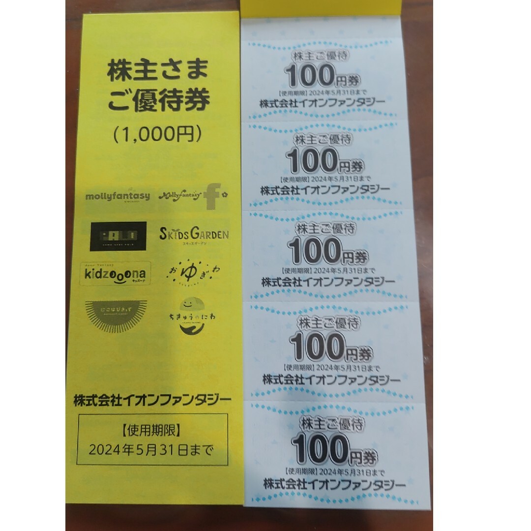 イオンファンタジー株主優待券 チケットの施設利用券(遊園地/テーマパーク)の商品写真