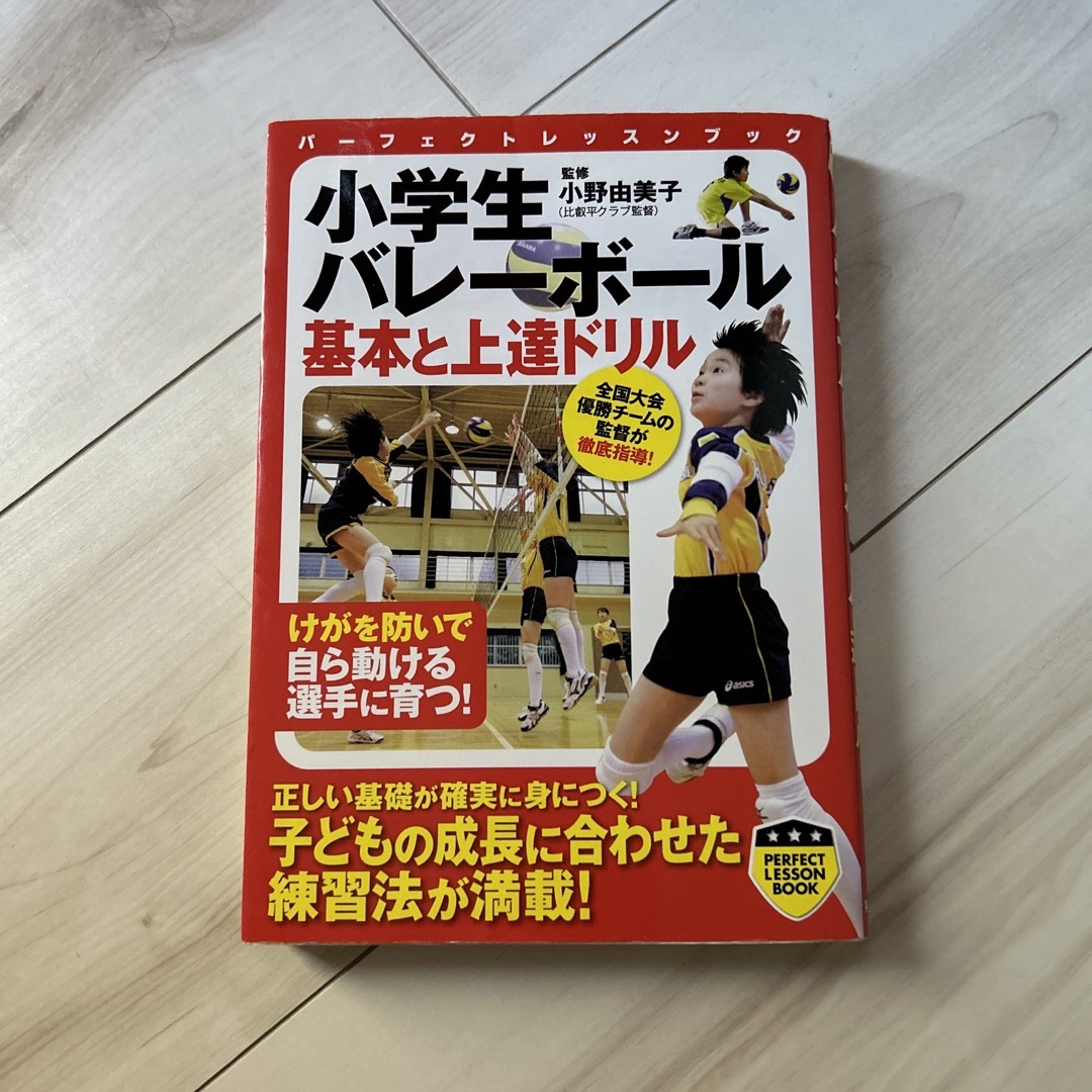 ヨッシー様　専用　2冊　小学生バレ－ボ－ル基本と上達ドリル エンタメ/ホビーの本(趣味/スポーツ/実用)の商品写真