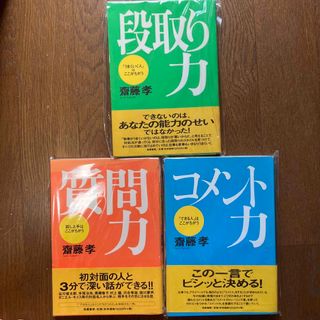 段取り力 「うまくいく人」はここがちがう　裁断済　セット(人文/社会)