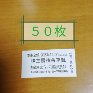 相鉄線　株主優待乗車証　50枚(鉄道乗車券)