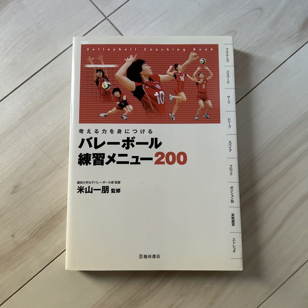 考える力を身につけるバレ－ボ－ル練習メニュ－２００ エンタメ/ホビーの本(趣味/スポーツ/実用)の商品写真