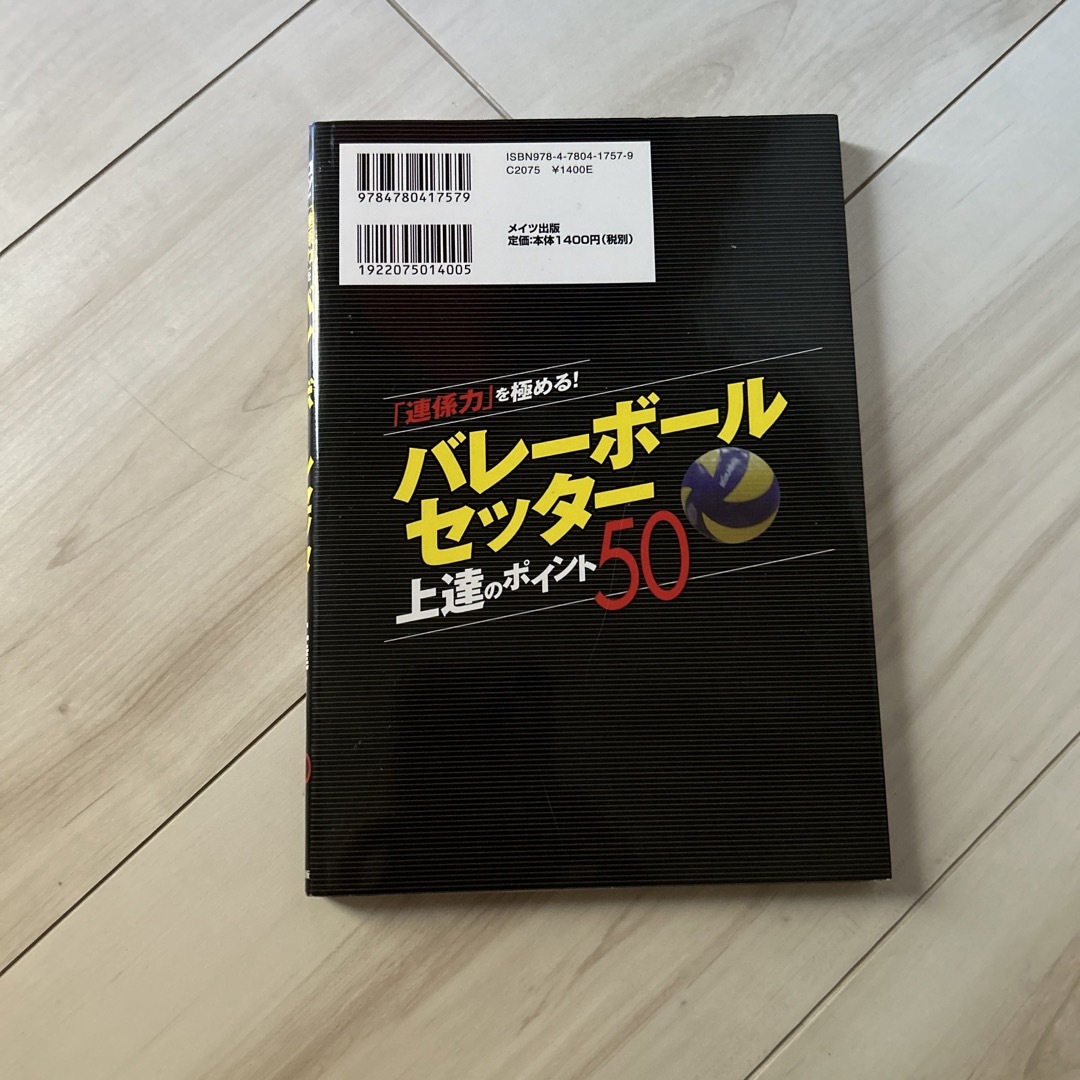 「連係力」を極める！バレ－ボ－ルセッタ－上達のポイント５０ エンタメ/ホビーの本(趣味/スポーツ/実用)の商品写真