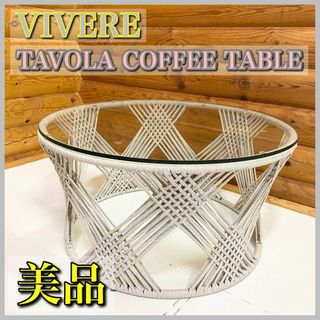 【美品】VIVERE ビブレ TAVOLA COFFEE TABLE 屋内 屋外(コーヒーテーブル/サイドテーブル)