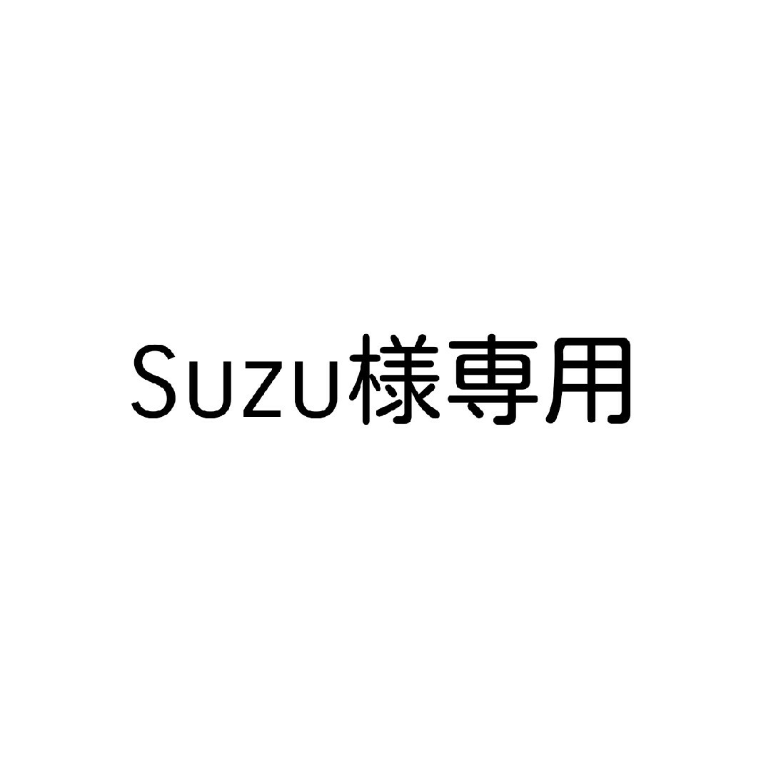 Suzu様専用の通販 by とん's shop|ラクマ