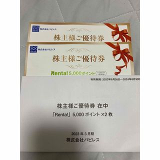 パピレス　株主優待　5000ポイント×2枚　Renta!(その他)