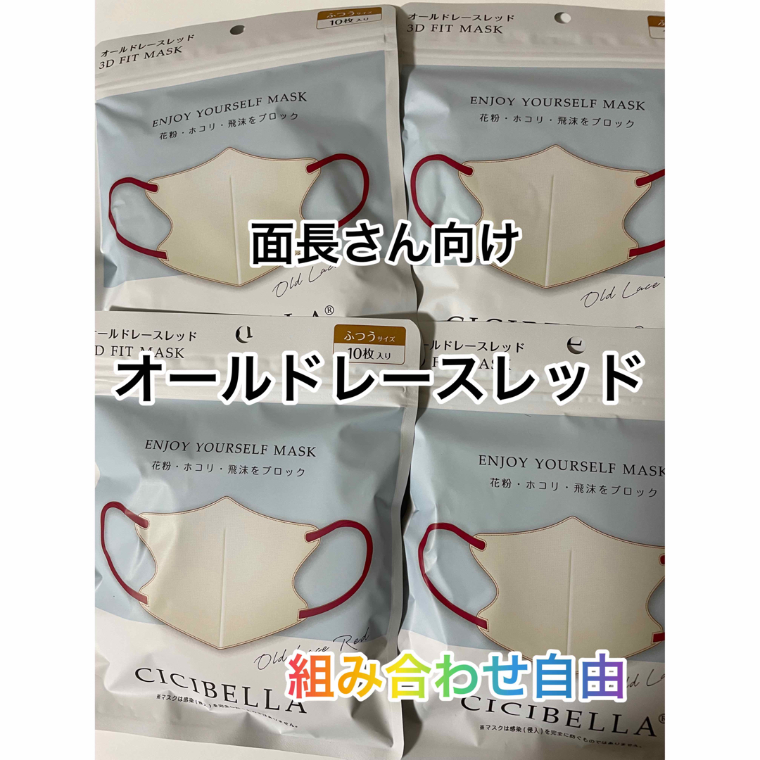 シシベラ CICIBELLA 3Dマスク オールドレースレッド 40枚 通販 CICIBELLA 3D FIT MASK オールドレースレッド