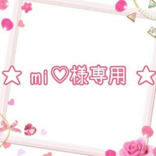 【mi♡様】Focalure #41//3本セット(その他)