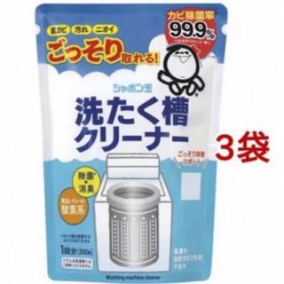 シャボンダマセッケン(シャボン玉石けん)のシャボン玉石けん　洗濯槽クリーナー　500g×3袋　新品(洗剤/柔軟剤)