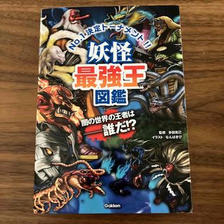 ガッケン(学研)の妖怪最強王図鑑 Ｎｏ．１決定トーナメント！！(絵本/児童書)