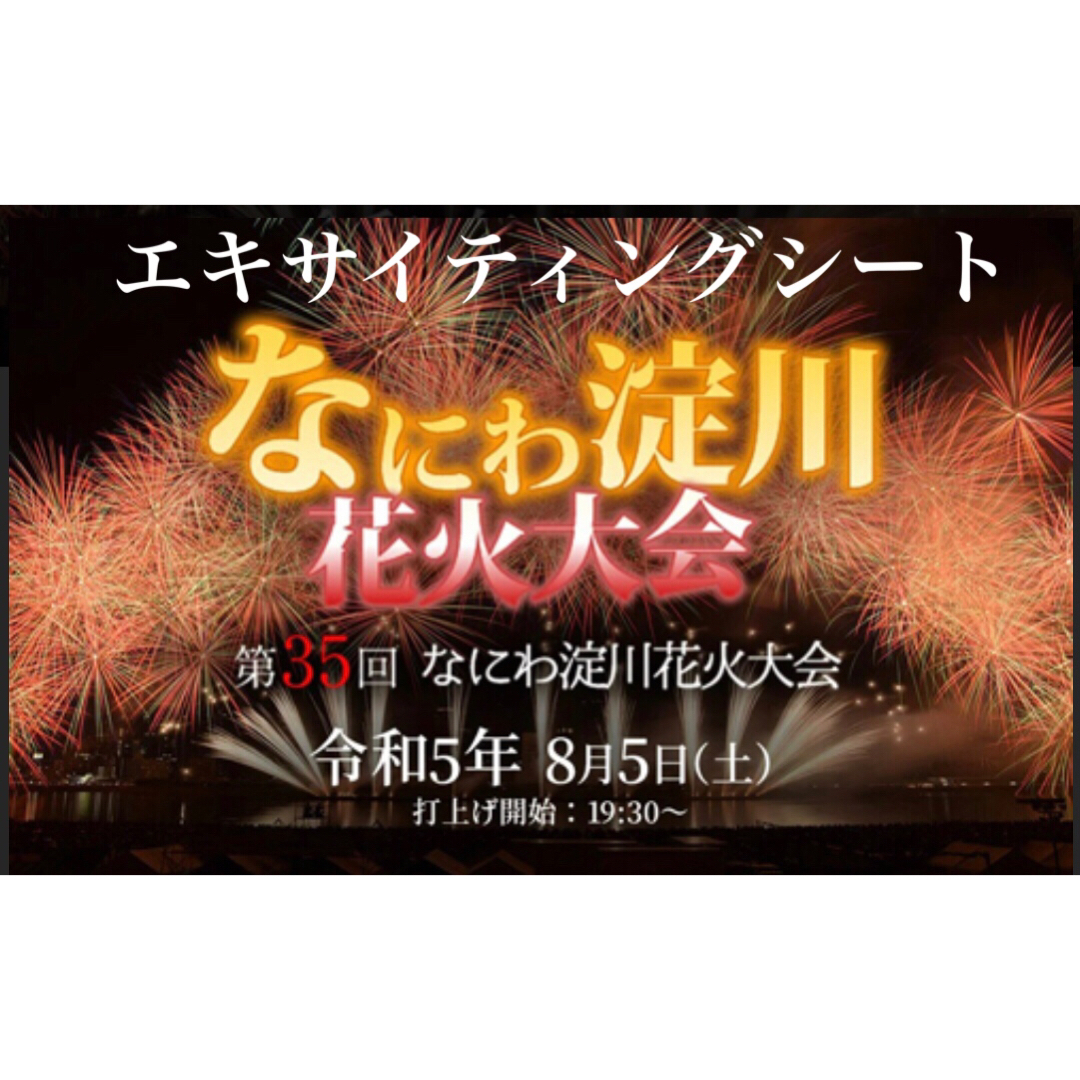 なにわ淀川花火大会 エキサイティングシート 2枚 遊園地 | filmekimi