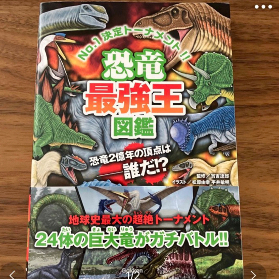 学研(ガッケン)の水中最強王図鑑　恐竜最強王図鑑 エンタメ/ホビーの本(絵本/児童書)の商品写真