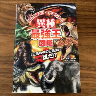 ガッケン(学研)の異種最強王図鑑(絵本/児童書)