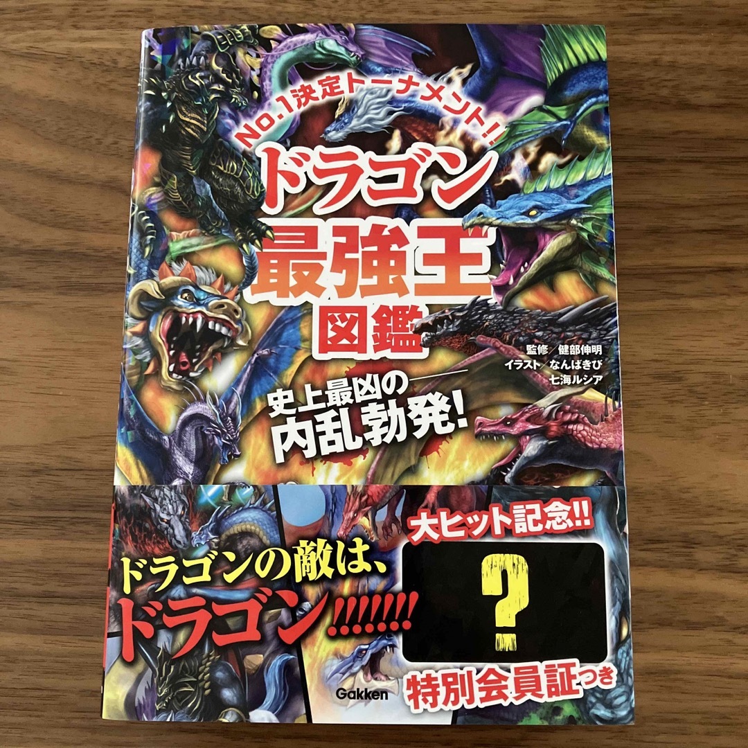 学研(ガッケン)のドラゴン最強王図鑑 Ｎｏ．１決定トーナメント！！ エンタメ/ホビーの本(絵本/児童書)の商品写真