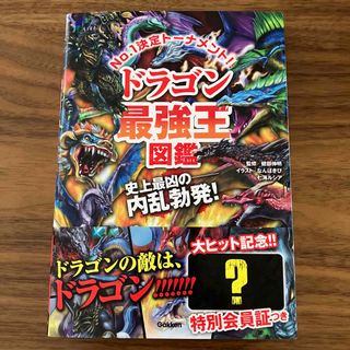 ガッケン(学研)のドラゴン最強王図鑑 Ｎｏ．１決定トーナメント！！(絵本/児童書)