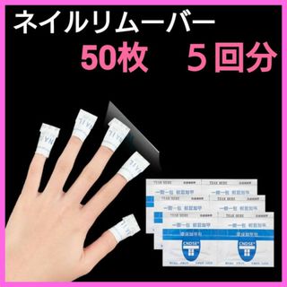 ジェル　ネイルリムーバー　オフパッド　オフホイル　コットン　50枚　5回分(除光液)