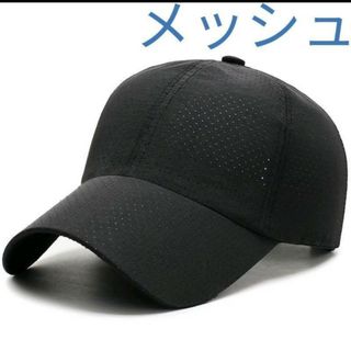 新品　夏　メッシュ　黒　キャップ　帽子　メンズ　レディース　男女兼用　スポーツ(キャップ)