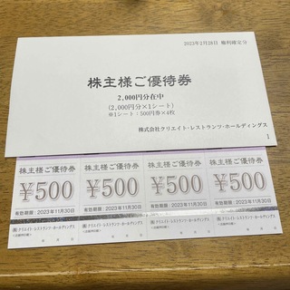 株主優待券　2000円分⭐︎クリエイトレストランツホールディングス(レストラン/食事券)