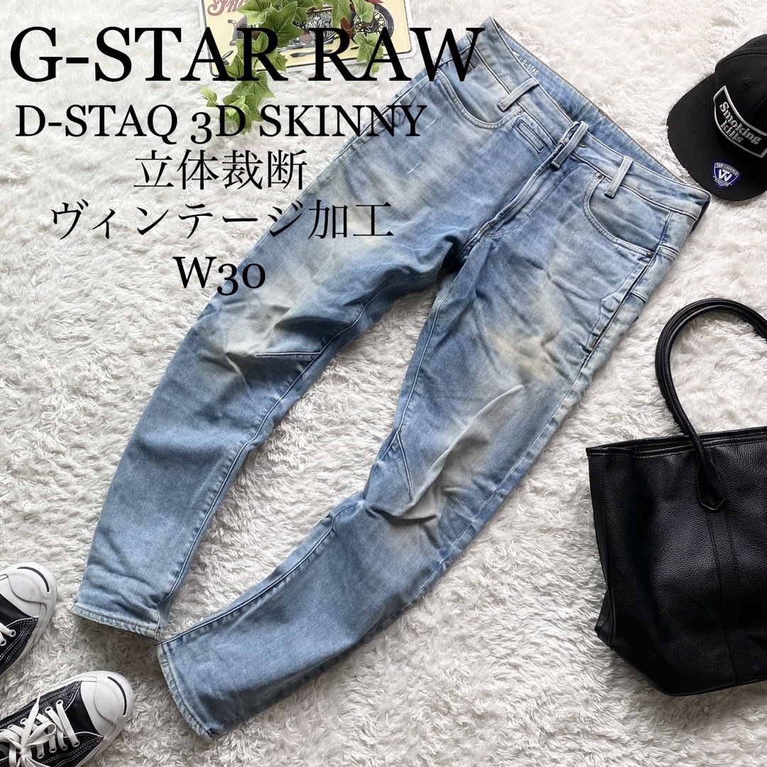 高い素材 G-STAR RAW SUPER D-STAQ 3D SKINNY L30 最高級 ヴィンテージ