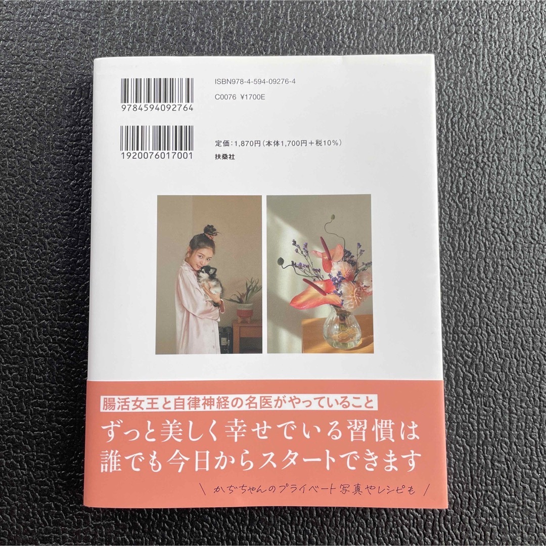 かぢ習慣 自律神経と腸活で「なりたい自分」に エンタメ/ホビーの本(ファッション/美容)の商品写真