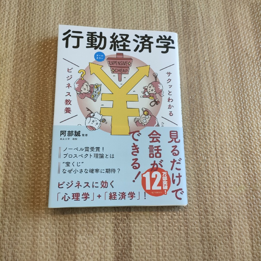 M様専用　サクッとわかるビジネス教養　行動経済学 オールカラー エンタメ/ホビーの本(その他)の商品写真