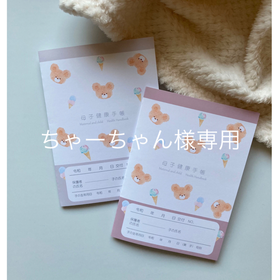 ちゃーちゃん様専用ページ　お薬手帳カバー　母子手帳カバー　ハンドメイド キッズ/ベビー/マタニティのマタニティ(母子手帳ケース)の商品写真