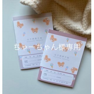 ちゃーちゃん様専用ページ　お薬手帳カバー　母子手帳カバー　ハンドメイド(母子手帳ケース)