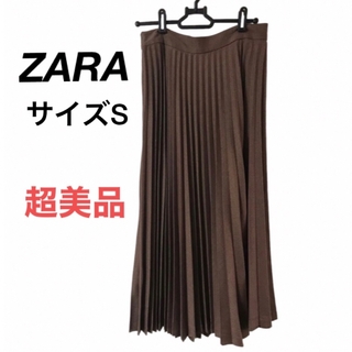 ザラ(ZARA)の【超美品☆洗える】ZARA茶色プリーツロングスカート ブラウン(ロングスカート)